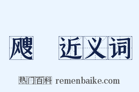 飕飗近义词是什么意思的图片